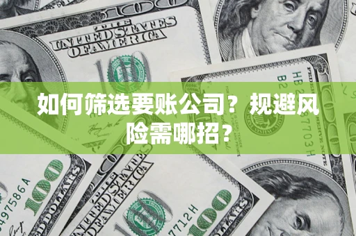 北京如何筛选要账公司？规避风险需哪招？