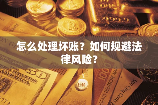 北京怎么处理坏账？如何规避法律风险？