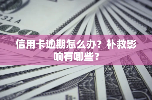 北京信用卡逾期怎么办？补救影响有哪些？