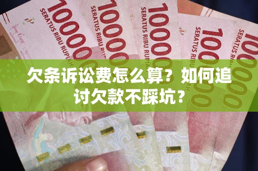 北京欠条诉讼费怎么算？如何追讨欠款不踩坑？