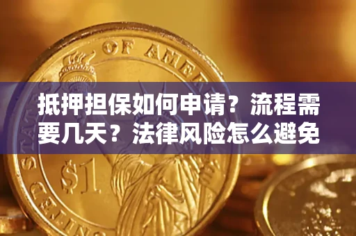 北京抵押担保如何申请？流程需要几天？法律风险怎么避免？避坑指南
