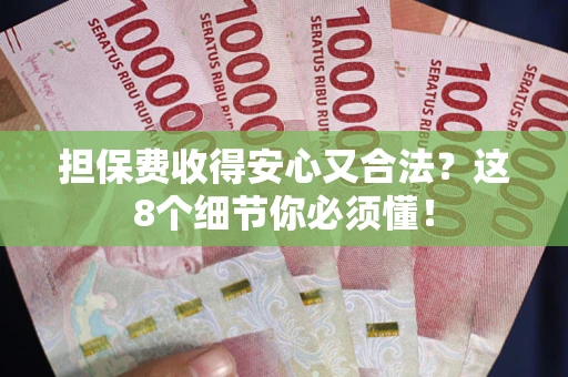 北京担保费收得安心又合法？这8个细节你必须懂！