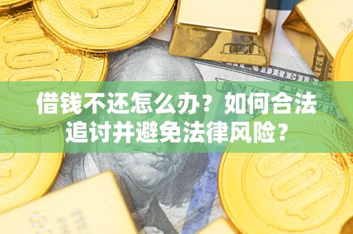 北京借钱不还怎么办？如何合法追讨并避免法律风险？