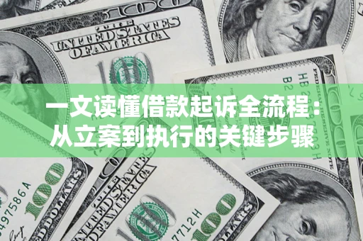 北京一文读懂借款起诉全流程：从立案到执行的关键步骤