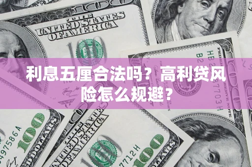 北京利息五厘合法吗？高利贷风险怎么规避？