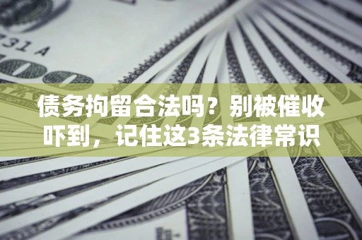 北京债务拘留合法吗?别被催收吓到,记住这3条法律常识 北京债务拘留合法吗?别被催收吓到,记住这3条法律常识