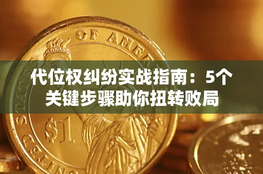 北京代位权纠纷实战指南：5个关键步骤助你扭转败局