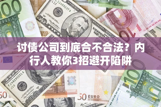 北京讨债公司到底合不合法？内行人教你3招避开陷阱