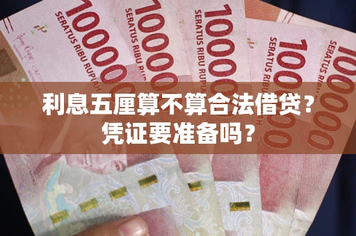 北京利息五厘算不算合法借贷？凭证要准备吗？