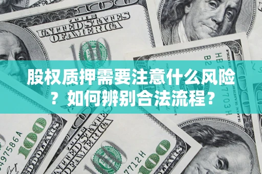 北京股权质押需要注意什么风险？如何辨别合法流程？