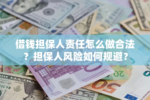北京借钱担保人责任怎么做合法？担保人风险如何规避？