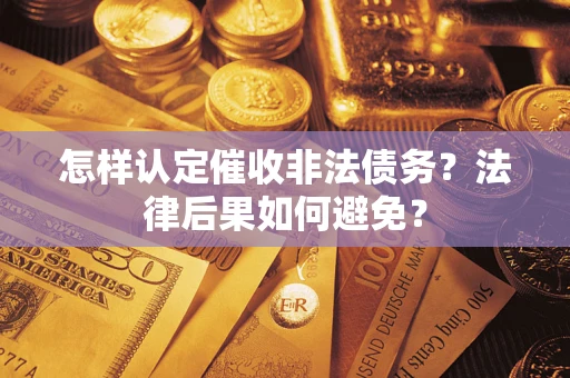 北京怎样认定催收非法债务？法律后果如何避免？