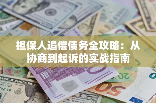 北京担保人追偿债务全攻略:从协商到起诉的实战指南 北京担保人追偿债务全攻略:从协商到起诉的实战指南