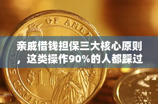 北京亲戚借钱担保三大核心原则，这类操作90%的人都踩过坑！附法院判决案例