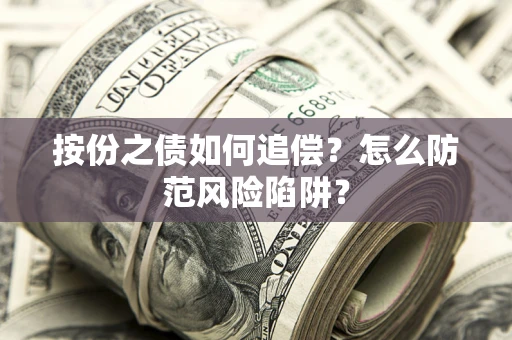 北京按份之债如何追偿？怎么防范风险陷阱？