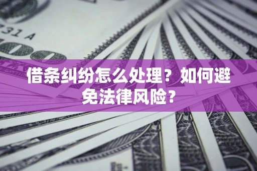 北京借条纠纷怎么处理？如何避免法律风险？