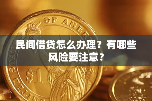 北京民间借贷怎么办理？有哪些风险要注意？