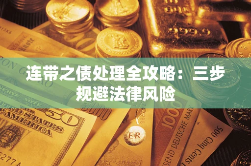 北京连带之债处理全攻略：三步规避法律风险