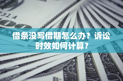 北京借条没写借期怎么办？诉讼时效如何计算？