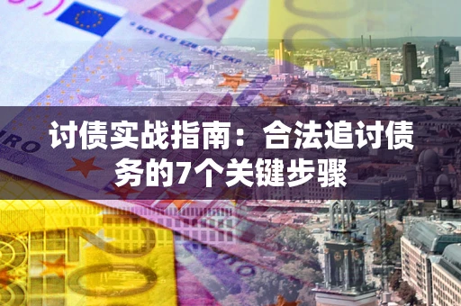 北京讨债实战指南：合法追讨债务的7个关键步骤