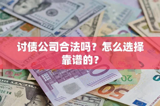 北京讨债公司合法吗？怎么选择靠谱的？