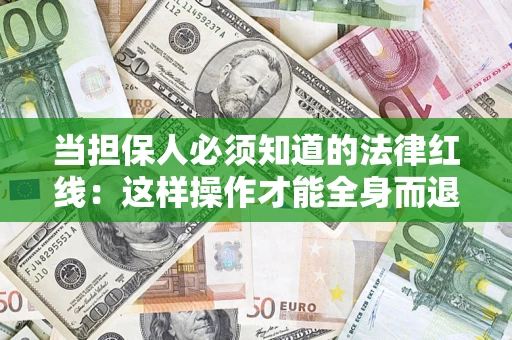 北京当担保人必须知道的法律红线：这样操作才能全身而退