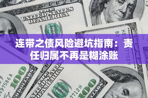 北京连带之债风险避坑指南：责任归属不再是糊涂账