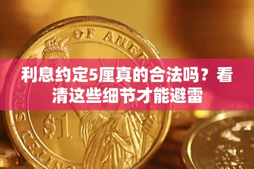 北京利息约定5厘真的合法吗？看清这些细节才能避雷