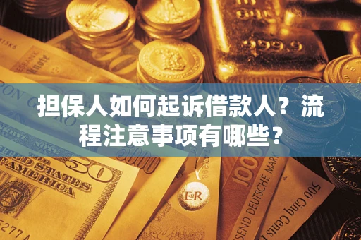 北京担保人如何起诉借款人？流程注意事项有哪些？